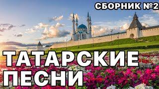 Татарские песни. Лучшие исполнители татарской эстрады. Сборник песен №2