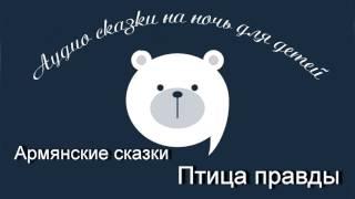 Птица правды Армянские аудио сказки читает Олег Исаев