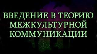 Теория межкультурной коммуникации. Лекция 2. Межкультурная коммуникация как особый тип коммуникации