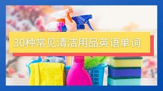 常见清洁用品英语单词|零基础英语|Cleaning Supplies Vocabulary