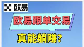 【歐易怎麽賺錢】歐易跟單交易真能穩賺嗎？怎麽分辨騙子  #跟單交易 #跟單平臺 #歐易跟單 #歐易  #歐易賺錢 #歐易怎麽玩 #copytrading