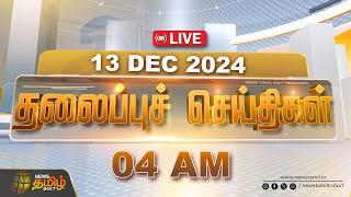 Today Headlines | December 2024 | Headlines | இன்றைய தலைப்பு செய்திகள் | NewsTamil 24x7