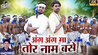 अंग-अंग मा तोर नाम ||Aang Aang Ma Tor Name Base ll Chumman Lahre ll Hira & Arya ll  Cg Panthi Song l