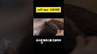 컬러드스파의 셀프스파-수딩라인️🫧 #수딩 #두피진정 #탈모예방 #홈케어 #두피케어 #두피관리추천 #탈모제품 #올리브영추천템 #wedding #신부관리 #headspa