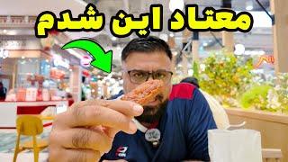 غذای خارجی که برابر با قرمه سبزی باشه خوردی؟