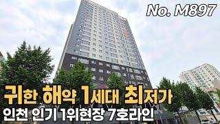 인천신축 84㎡ 넓은집 방3개 다크고 가격은 정말 순한맛 해약 단 한세대 곧 이사이신분 추천드려요