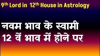 9th Lord in 12th House in Astrology(नवम भाव के स्वामी 12 वें  भाव में होने पर )