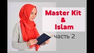 Master & Islam 2. Пророк Юнус (ас). Религия-установка. Можно ли мечтать?