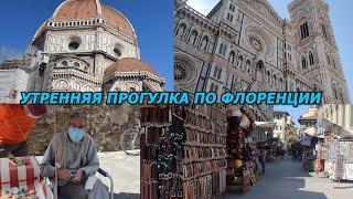 ИТАЛИЯ/STREET STYLE FLORENCE 2021/УТРЕННЯЯ ПРОГУЛКА ПО ФЛОРЕНЦИИ