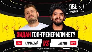 Картавый vs Васант // Зидан топ-тренер или нет? // Две трибуны // Дебаты