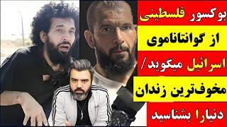  آقای تحلیلگر / بوکسور فلسطینی از گوانتاناموی اسرائیل میگوید/ مخوف ترین زندان دنیا را بشناسید