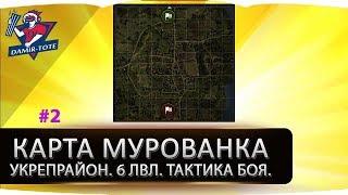 Укрепрайон. 6 лвл. Вылазки. Тактика боя. Карта Мурованка. #2