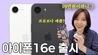 아이폰16e 나왔네요! | SE 아니고 16e | 미친 환율 99만원이 함정;