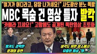 MBC 목숨 건 영상 틀자 발칵, "여기가 어디라고, 당장 나가세요!" 사도광산 분노 폭발, "카메라 끄세요!" 고함에도 공개된 폭탄영상 초토화