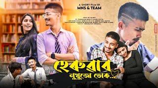 হেৰুৱাব নুখুজো তোক - Heruwabo Nukhuju Tuk । New Assamese Short Film By Manash Jyoti Borah (MNS)