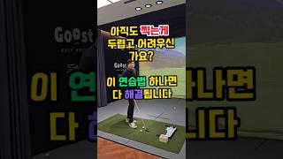 어프로치,아이언샷 할때 다운블로잘 안되시나요?그렇다면 이 간단한 연습방법하나로 놀라운 변화를 만들수있습니다.바로 해보세요