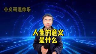 【小义哥逗你乐】搞笑问答：老婆的好处是什么？人生有什么意义？#搞笑