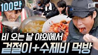 [#삼시세끼어촌편5] 비 맞은 몸 녹여주는 뜨끈한 수제비 한 그릇과 겉절이라니? 화날 만했다(?) 너무 맛있지!