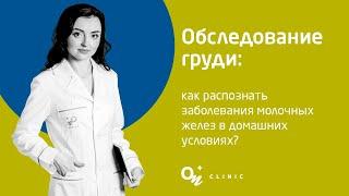 Обследование груди: как распознать заболевания молочных желез в домашних условиях?