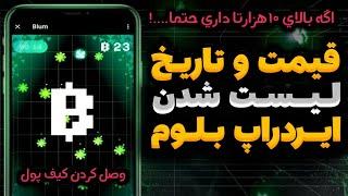 تاریخ و قیمت ایردراپ بلوم مشخص شد  اگه بالای ده هزار تا ازش داری حتما...