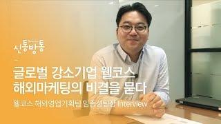 글로벌 강소기업 웰코스, 해외마케팅의 비결을 묻다｜J크리에이터 신통방통