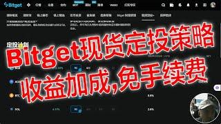 Bitget现货定投实战：额外收益加成，免手续费的投资新策略。为什么选择Bitget的现货定投策略？现货定投策略详解：如何高效投资加密货币？复利的力量：如何通过定投实现财富增长。定投优势：克服人性弱点