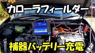 【補器バッテリー充電】カローラフィールダー ハイブリットの補器バッテリー充電をしました＃補器バッテリー＃充電＃バッテリー＃補器＃カローラフィールダー＃バッテリー上がり＃故障＃修理＃充電器＃ハイブリット