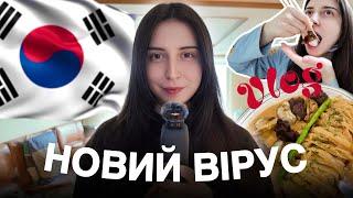 Новий Вірус Корея: культурного шоку не буде? mukbang