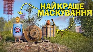 НАЙКРАЩЕ МАСКУВАННЯ! МОЯ СЕКРЕТНА ТАКТИКА БОМЖ ВИЖИВАННЯ в грі Раст/Rust