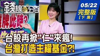 【錢線百分百】20250522完整版(下集)《黃仁勳COMPUTEX演講 含"輝"量高ETF怎卡位? 成立主權基金時刻來臨? 有何影響?差別在哪?》│非凡財經新聞│