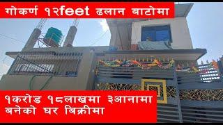 काठमाडौं गोकर्णमा ३ आनाको घर १ करोड १८ लाख || Ghar Jagga Kathmandu || Ghar Jagga ||@gharjaggasewa