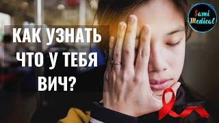 Как узнать что у тебя ВИЧ? Что происходит с человеком, зараженным ВИЧ? Что будет, если у тебя ВИЧ?