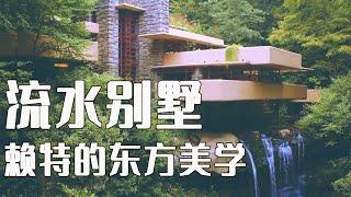 流水别墅：建筑大师赖特的东方美学