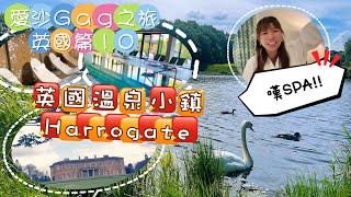 愛沙Gag之旅-英國篇 10｜超美Glasgow湖畔Rouken Glen Park｜溫泉小鎮Harrogate特式Spa酒店Rudding Park Hotel