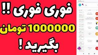 فوری فوریبه راحتی یک میلیون تومان از این صرافی ارز دیجیتال بگیرید !!