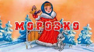 МорозкоРусская народная сказка