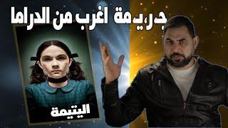 اليتيمة I قضية اغرب من الدراما