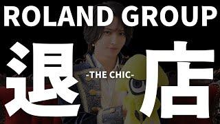 【緊急速報】佐藤せるてぃあ退店 / ROLAND GROUP脱退