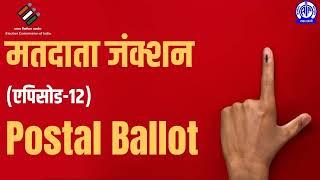 Matdata Junction Episode 12 | मतदाता जंक्शन | Postal Ballot