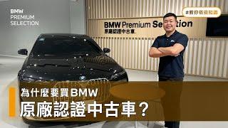 【 教你依些知識 】4 大保障 一眼看見 原廠認證中古車與一般中古車有什麼差別！｜為什麼要買BMW原廠認證中古車？｜BMW台北依德