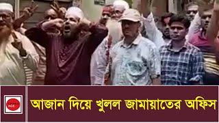 আজান দিয়ে খুলল জামায়াতের অফিস l jamaat l Dhaka Age