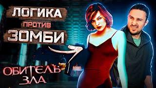 Если бы персонажи НЕ ТУПИЛИ - Логика в фильме Обитель Зла