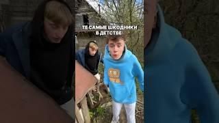 ТЕ САМЫЕ ШКОДНИКИ В ДЕТСТВЕ