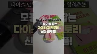 ㄷㄷ모공기강 빡시게 잡는 다이소 미팩토리 신상 3종 리뷰  #다이소추천템#현소를찾아서