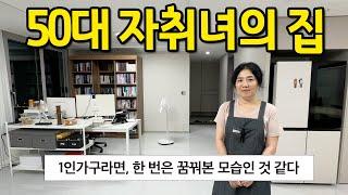 50대 자취녀의 집 l 1인가구라면 한 번은 꿈꿔봤을 모습인 것 같다 l 거북섬 아파트 매매