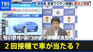 若い世代へのワクチン接種促進狙い ２回接種で車が当たる？【新型コロナ】