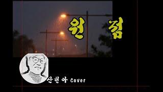 원점 / 산천아 Cover / 원곡 설운도