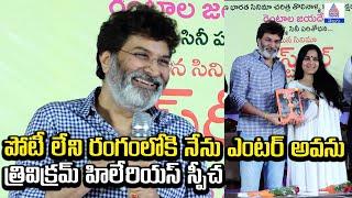 Director Trivikram Hilarious Speech: పోటీ లేని రంగంలోకి నేను ఎంటర్ కాను | Asianet News Telugu