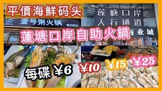 口岸海鮮碼頭最平6元起自由選擇￼|睇得見新鮮比街市抵食｜已經被香港人包場自助火鍋｜黃貝嶺平價美食紅糖饅頭｜東北餃子｜#深圳好去處 #美食 #交通方便 #羅湖口岸 #海鮮 #街市#自助火鍋#福田口岸