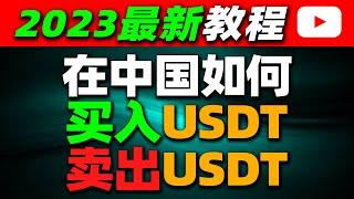 在中国如何买入/卖出USDT——人民币购买usdt 中国买usdt usdt交易平台 哪里买usdt usdt购买平台 微信购买usdt 支付宝购买usdt欧易OKX 币安比特币BTC  以太坊ETH